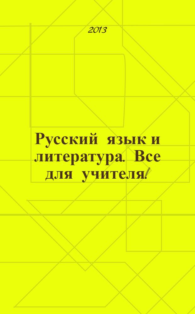 Русский язык и литература. Все для учителя ! : комплексная поддержка учителя научно-методический журнал. 2013, № 10 (34)