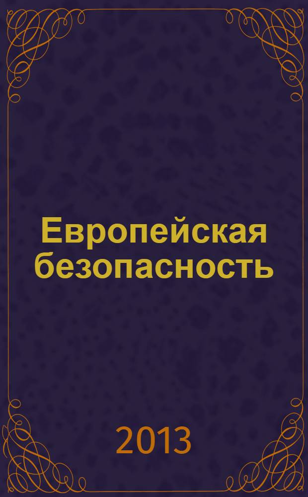 Европейская безопасность: события, оценки, прогнозы. Вып. 30 (46)