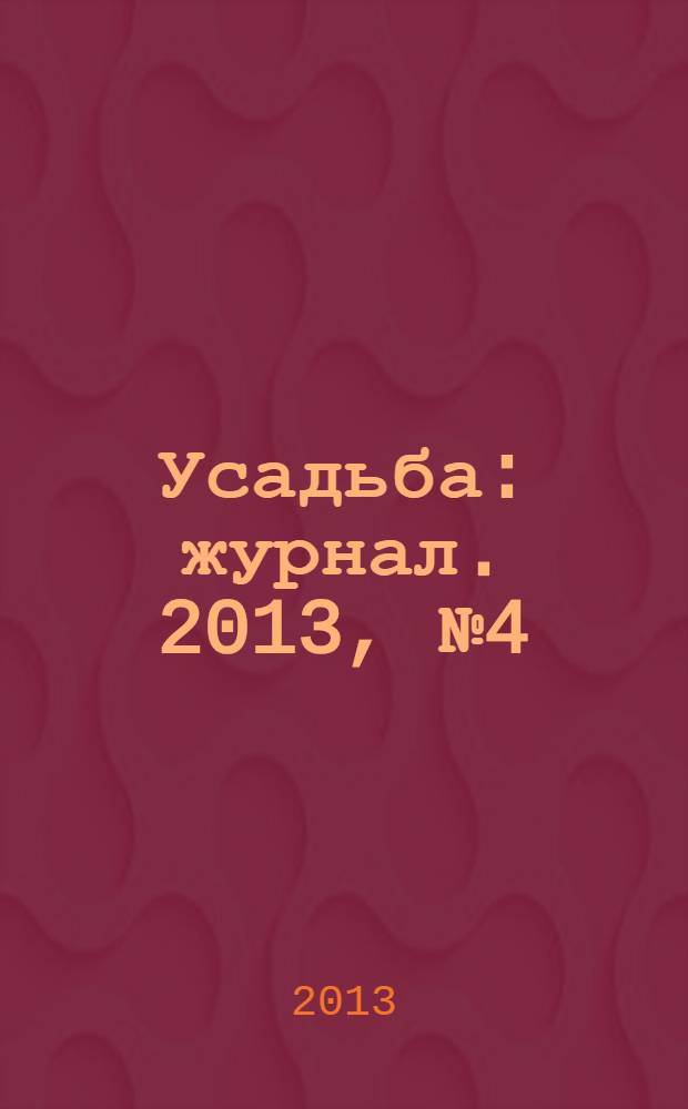 Усадьба : журнал. 2013, № 4 (50) : Лунный календарь садовода и огородника 2014