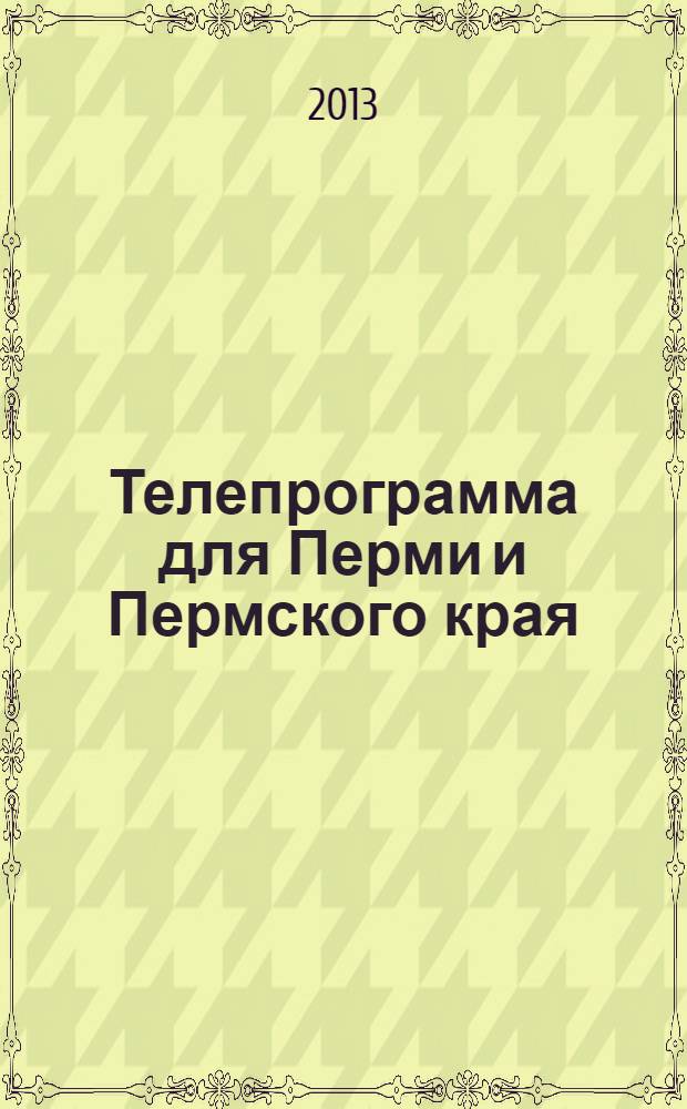 Телепрограмма для Перми и Пермского края : Комсомольская правда. 2013, № 21 (585)