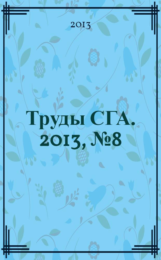Труды СГА. 2013, № 8 (67)