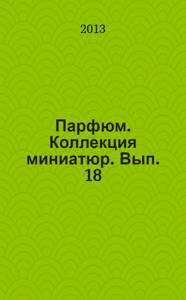 Парфюм. Коллекция миниатюр. Вып. 18 : Naf Naf