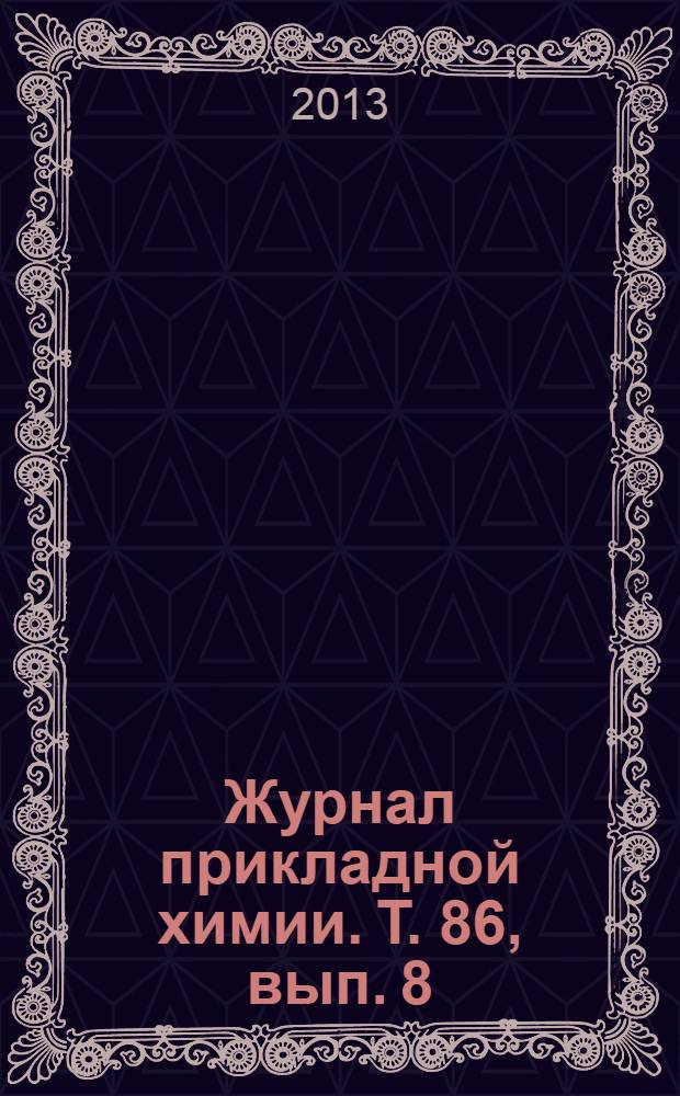 Журнал прикладной химии. Т. 86, вып. 8