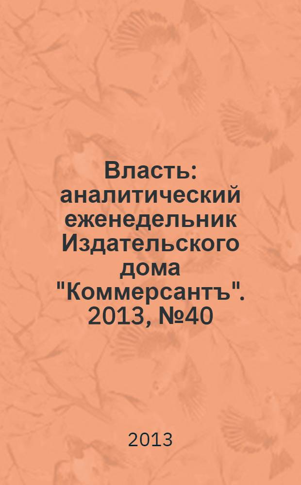 Власть : аналитический еженедельник Издательского дома "Коммерсантъ". 2013, № 40 (1045)
