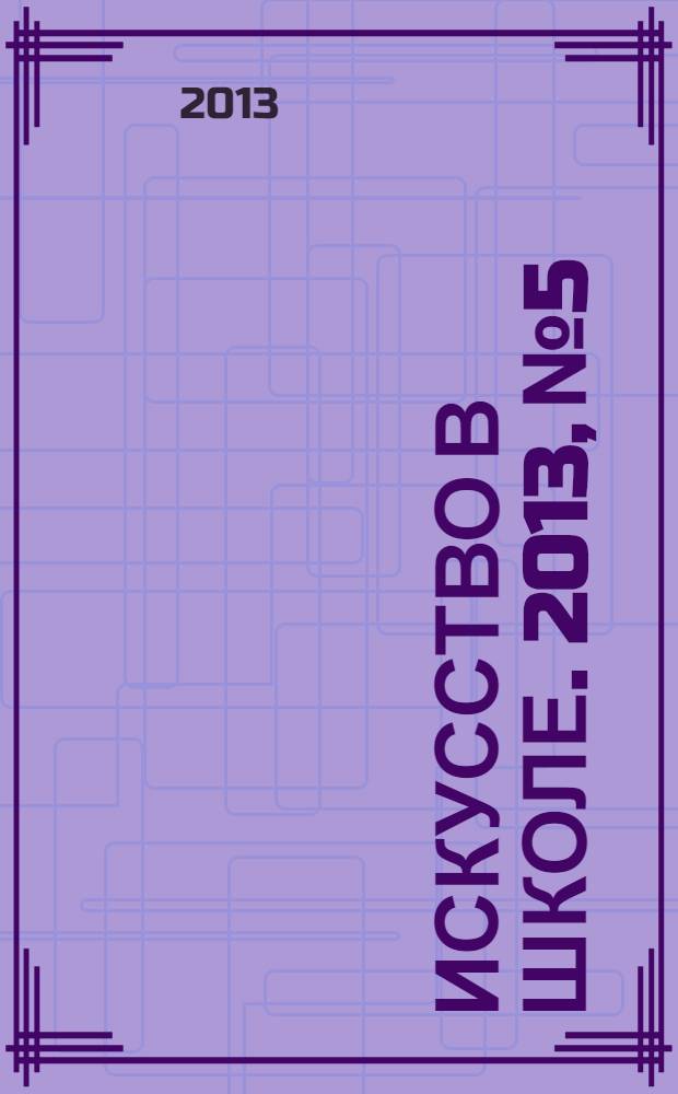 Искусство в школе. 2013, № 5