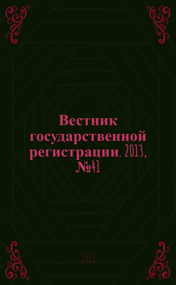 Вестник государственной регистрации. 2013, № 41 (450), ч. 2