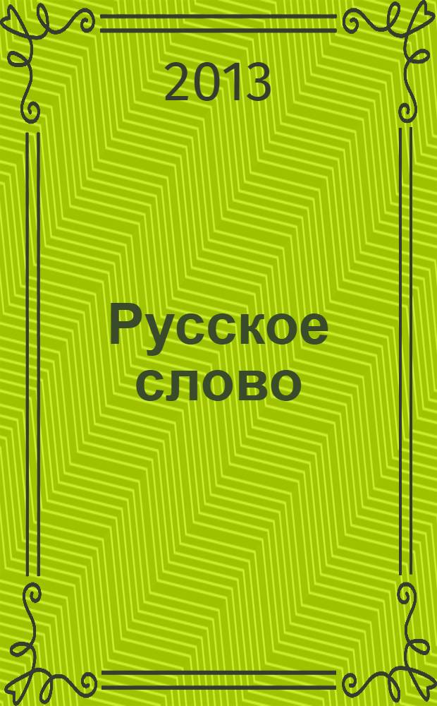 Русское слово : издание русской диаспоры в ЧР. 2013, № 7/8 (87) = Слово нашим детям : интеллигентный журнал для подростков иллюстрированное приложение к журналу "Русское слово". 2013, № 4
