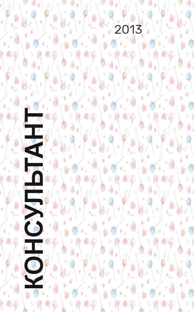 Консультант : Информ.-справ. журн. Для руководителей предприятий и бухгалтеров. 2013, № 20 : Комментарии к новым документам