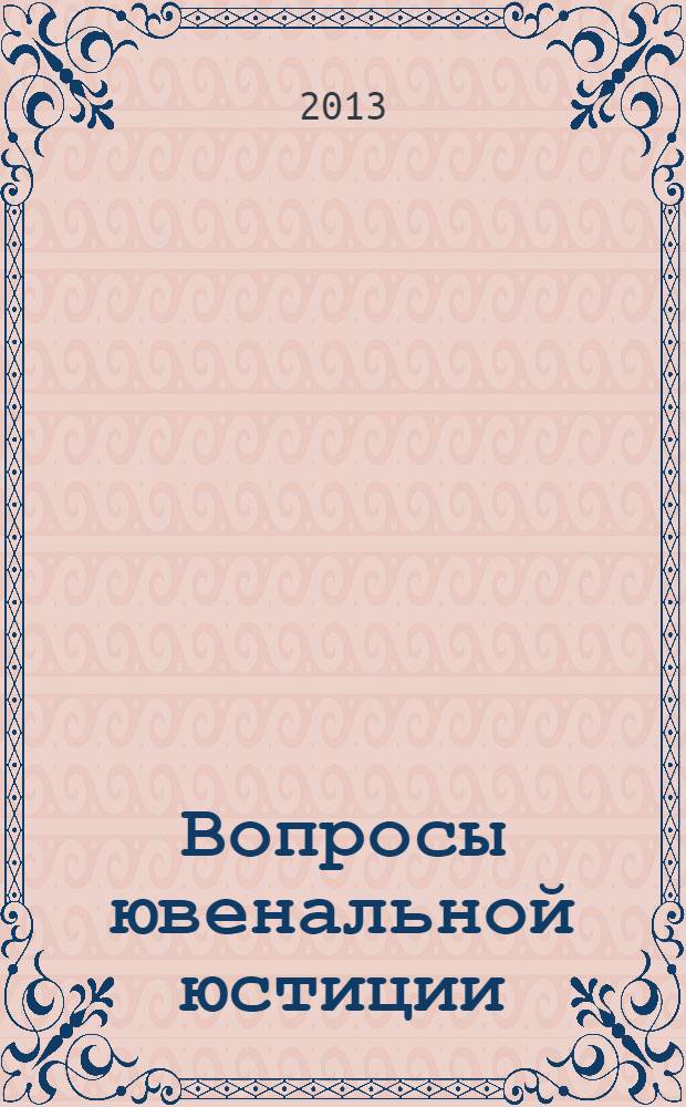 Вопросы ювенальной юстиции : Альм. 2013, № 4 (48)