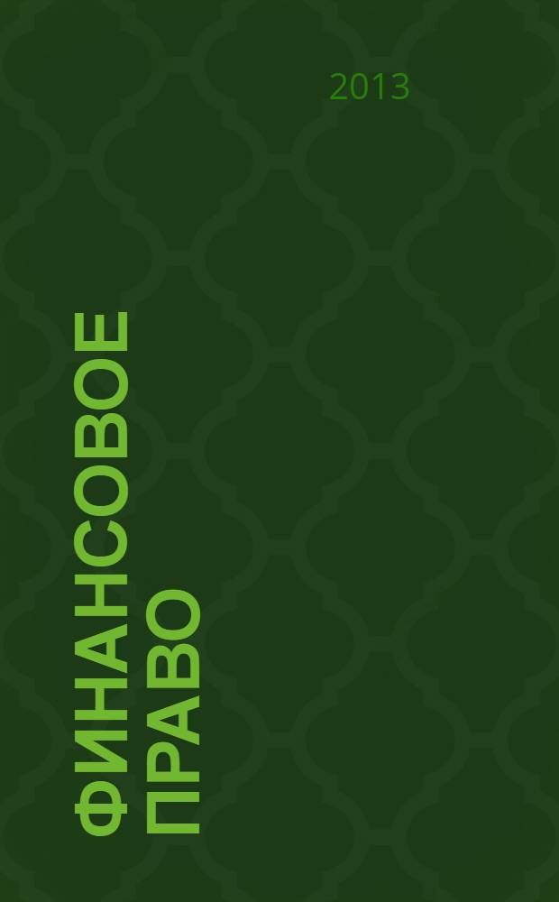 Финансовое право : Науч.-практ. и информ. изд. 2013, № 10