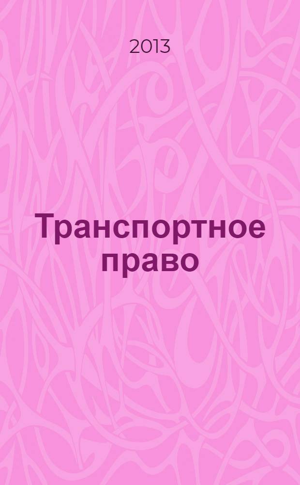 Транспортное право : Практ. и информ. изд. 2013, № 3