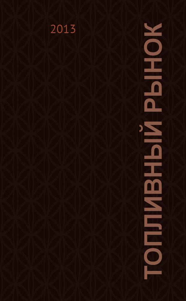 Топливный рынок : информационно-аналитический журнал. 2013, № 3 (28)
