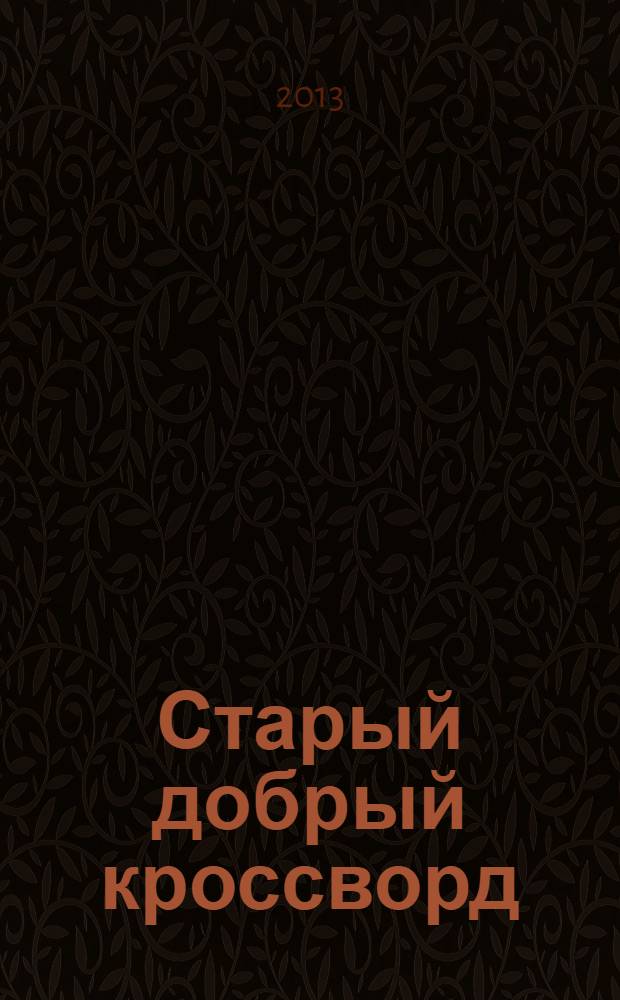 Старый добрый кроссворд : приложение к газете "Русский кроссворд". 2013, № 22 (246)