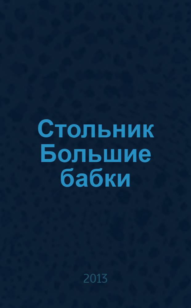 Стольник Большие бабки : 100 отборных сканвордов и кроссвордов. 2013, № 10 (10)