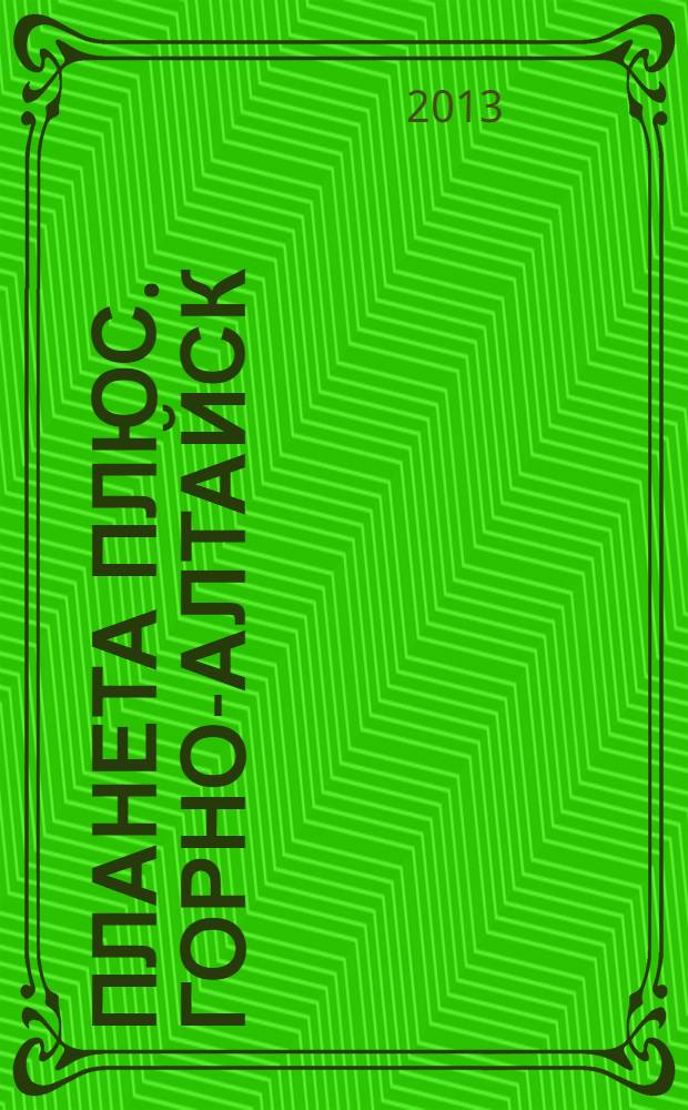 Планета плюс. Горно-Алтайск : рекламно-информационный журнал. 2013, № 39 (509)