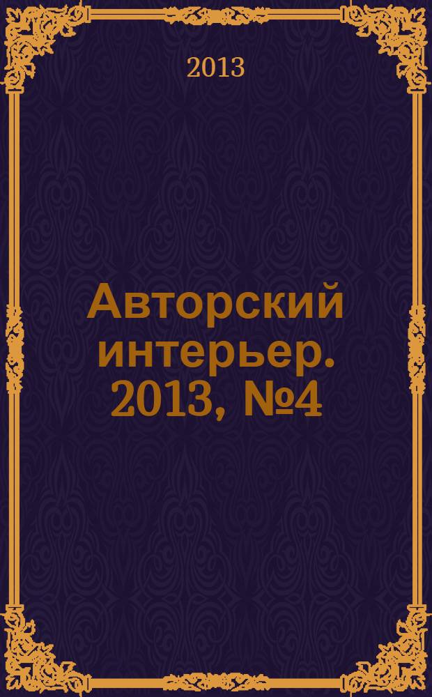 Авторский интерьер. 2013, № 4 (18)