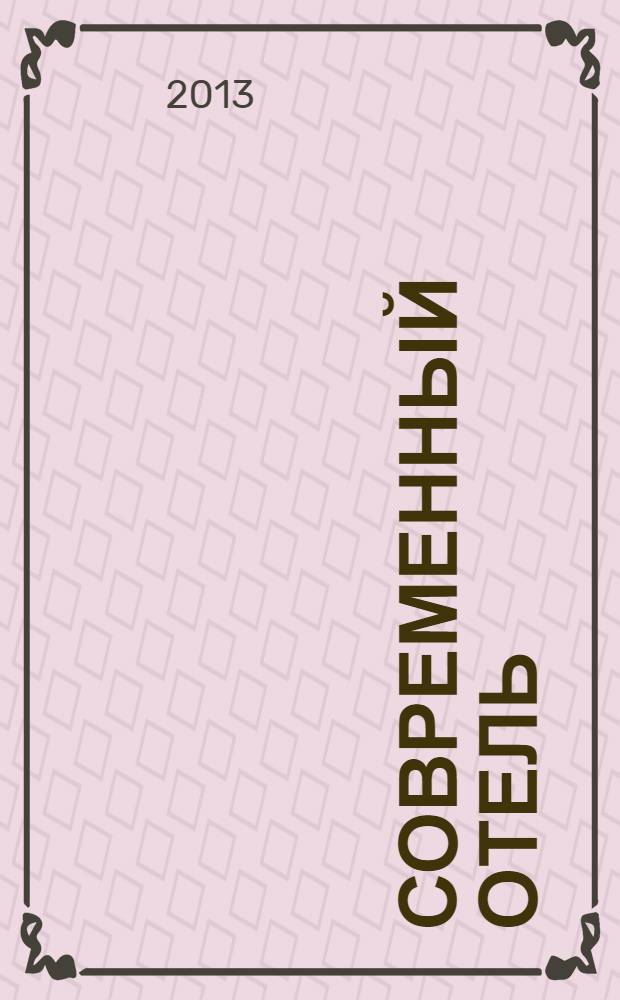 Современный отель : журнал проект издательства "Наша деловая пресса". 2013, № 8 (65)