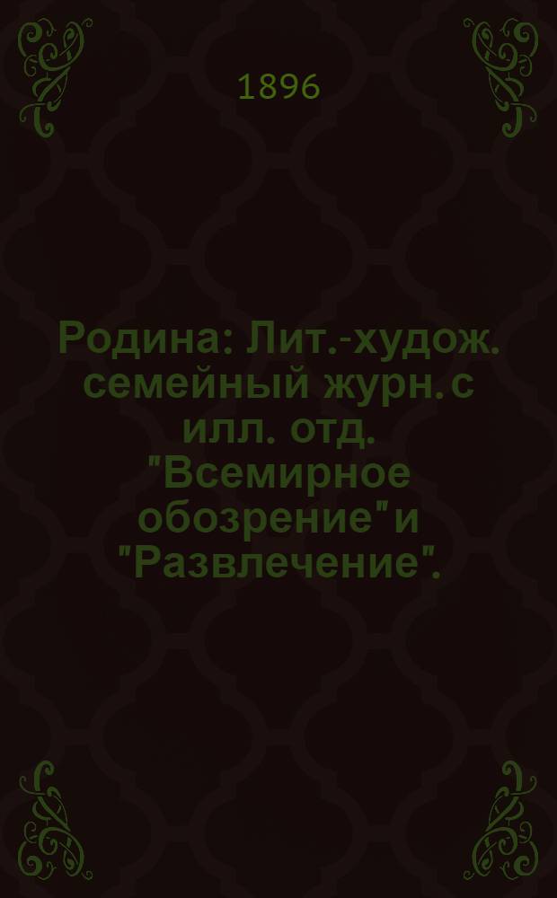 Родина : Лит.-худож. семейный журн. с илл. отд. "Всемирное обозрение" и "Развлечение" ... 1896, прил. : Библейские мотивы, вып. 1