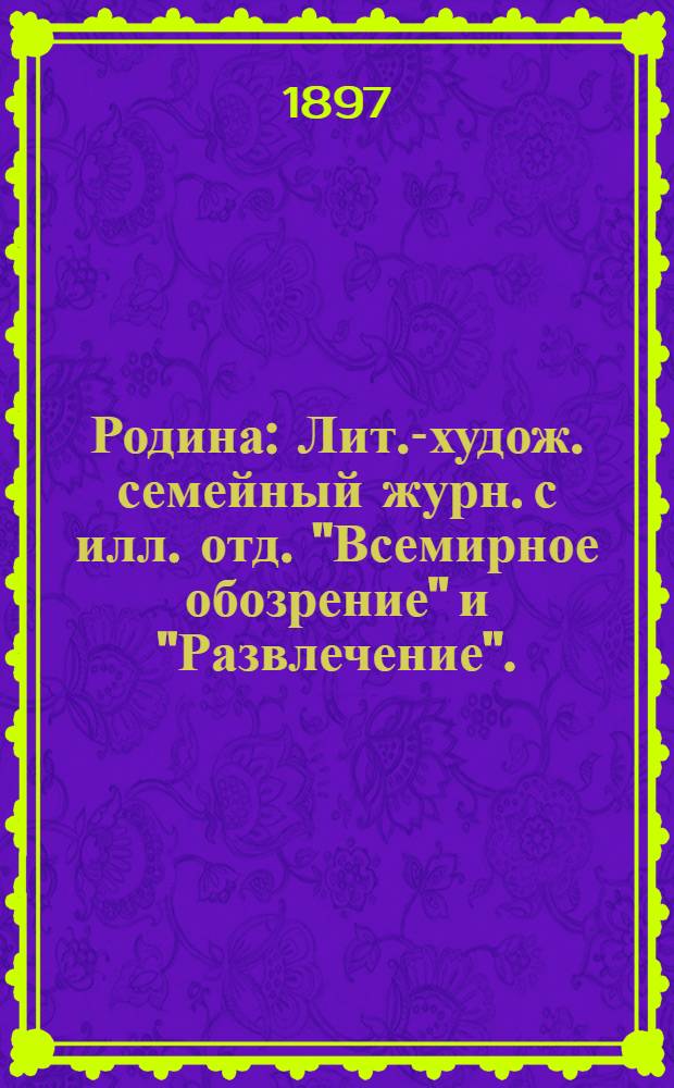 Родина : Лит.-худож. семейный журн. с илл. отд. "Всемирное обозрение" и "Развлечение" ... 1897, прил. : Библейские мотивы, вып. 2