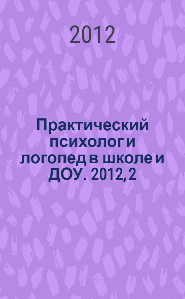 Практический психолог и логопед в школе и ДОУ. 2012, 2