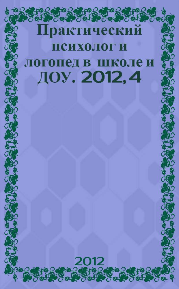 Практический психолог и логопед в школе и ДОУ. 2012, 4