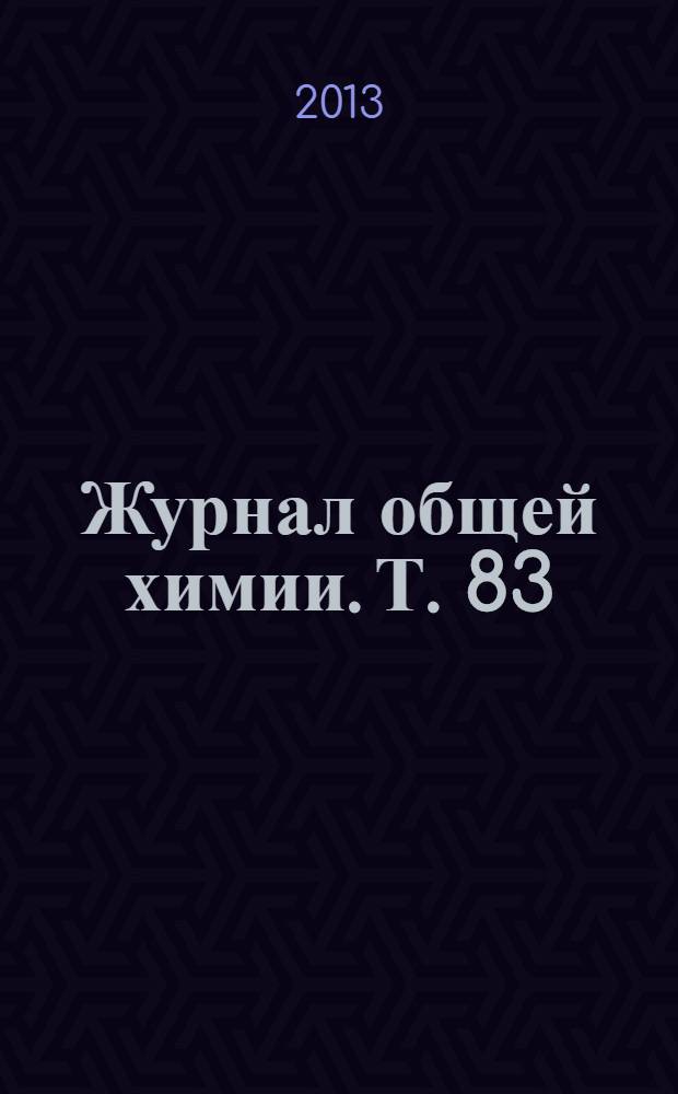 Журнал общей химии. Т. 83 (145), вып. 8