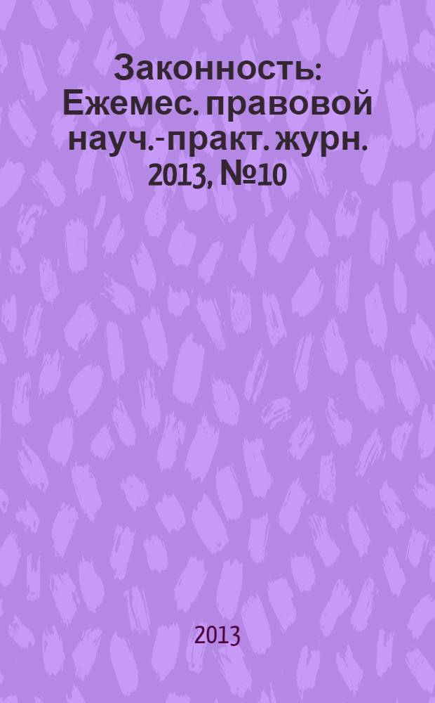 Законность : Ежемес. правовой науч.-практ. журн. 2013, № 10 (948)
