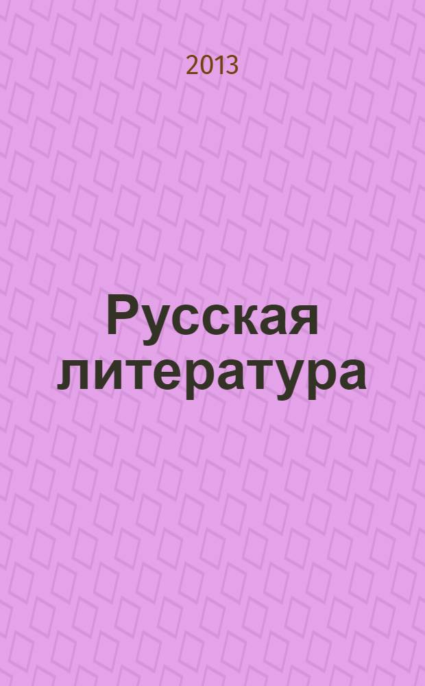 Русская литература : Историко-литературный журнал. 2013, № 3