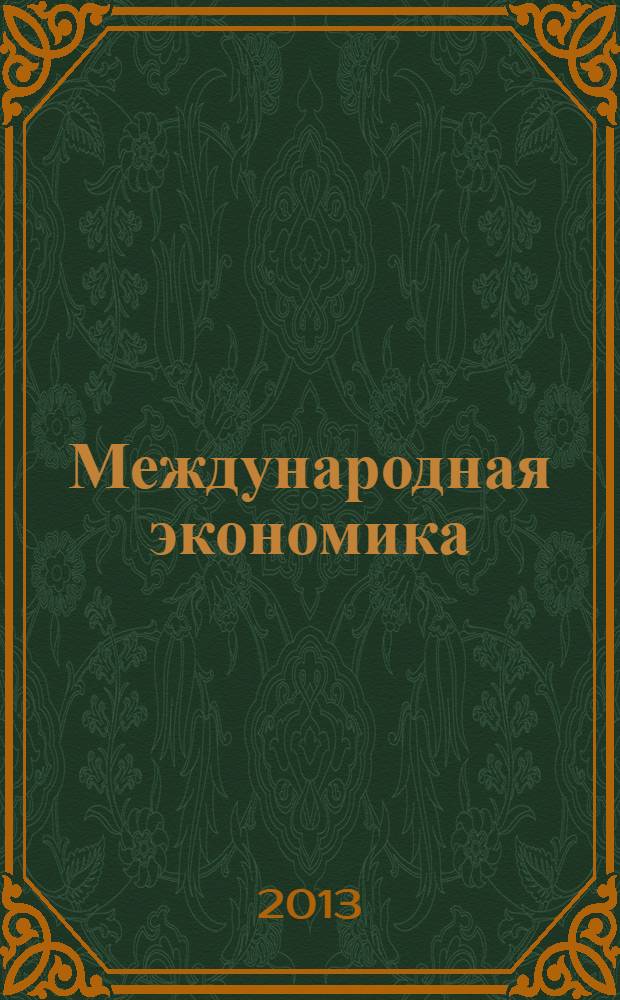 Международная экономика : международный научно-практический журнал совместное издание ИД "Панорама" и Российской академии социальных наук. 2013, № 10 : Финансовые регуляторы