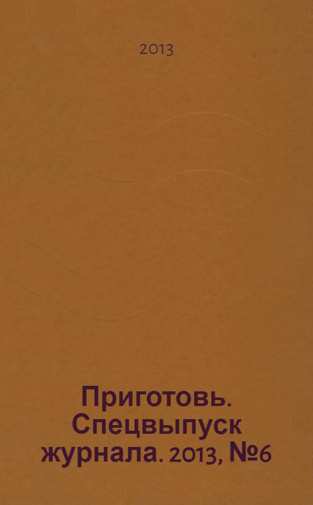 Приготовь. Спецвыпуск журнала. 2013, № 6 (9) : В духовке