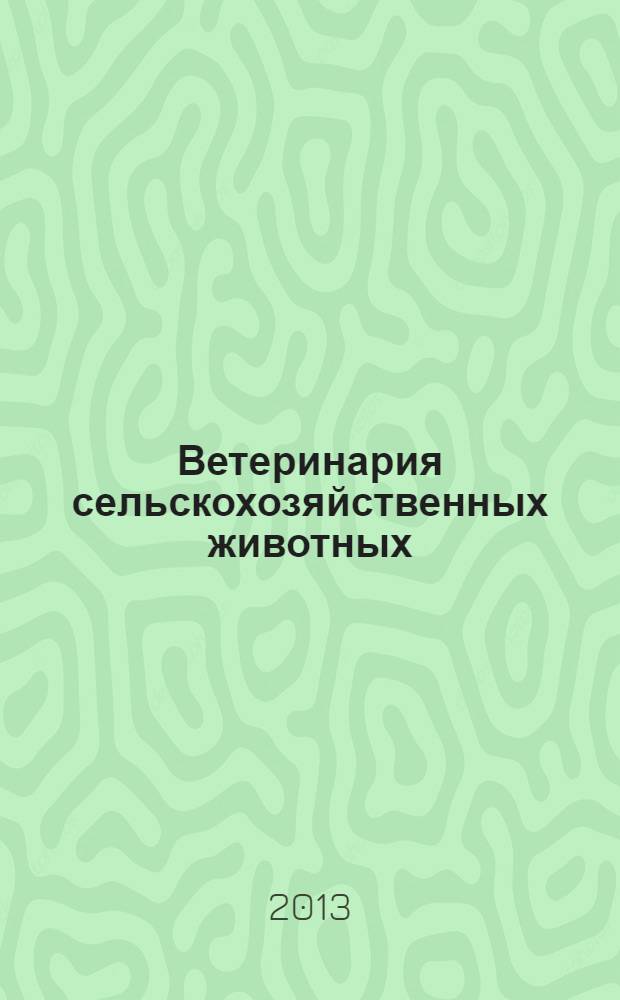 Ветеринария сельскохозяйственных животных : научно-практический ежемесячный журнал. 2013, № 10