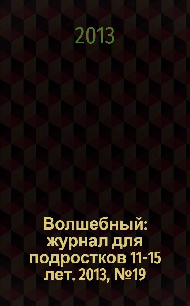 Волшебный : журнал для подростков 11-15 лет. 2013, № 19 (235)