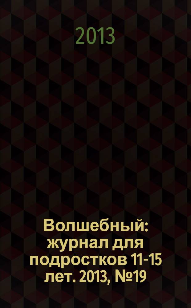 Волшебный : журнал для подростков 11-15 лет. 2013, № 19 (235)