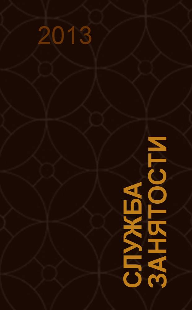 Служба занятости : ежемесячный научно-практический журнал. 2013, № 10