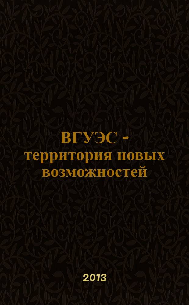 ВГУЭС - территория новых возможностей : издание Владивостокского государственного университета экономики и финансов. 2013, № 3 (30)