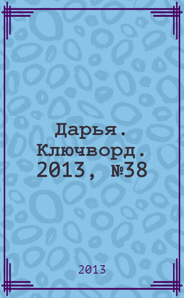 Дарья. Ключворд. 2013, № 38 (110)