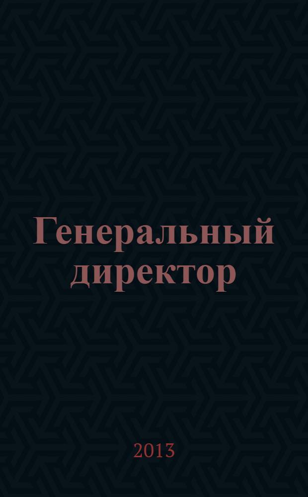 Генеральный директор : Упр. пром. предприятием Ежемес. науч.-практ. журн. 2013, 10