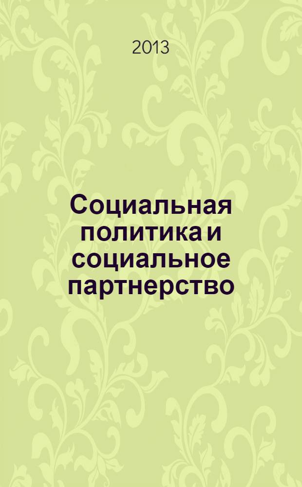 Социальная политика и социальное партнерство : ежемесячный научно-практический журнал Российской трехсторонней комиссии по регулированию социально-трудовых отношений. 2013, № 10