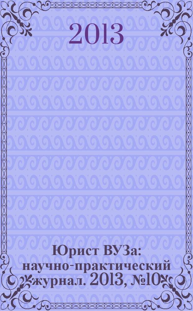 Юрист ВУЗа : научно-практический журнал. 2013, № 10