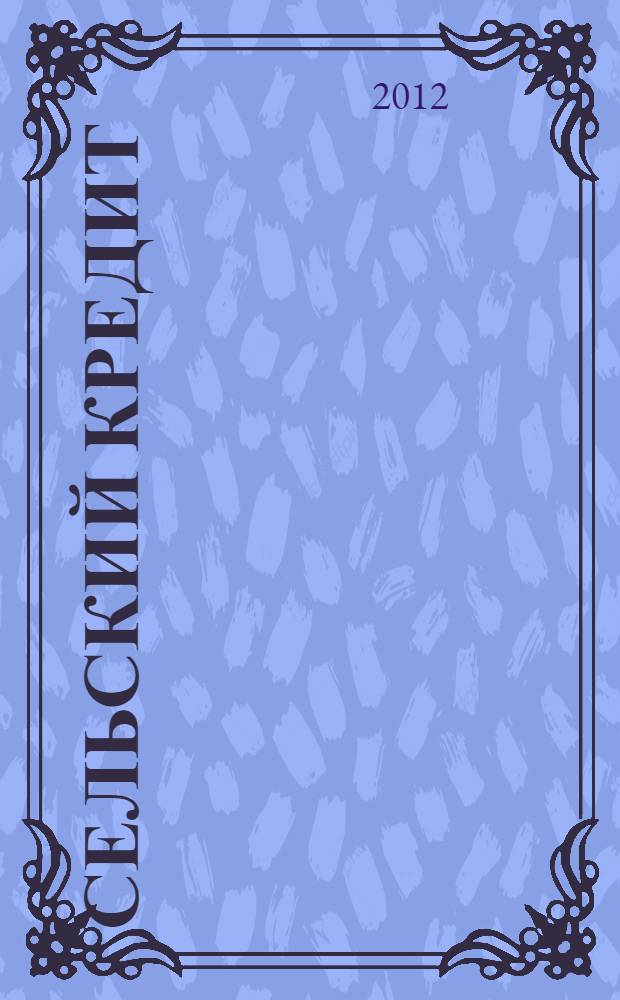 Сельский кредит : Пресс.-бюл. 2012, № 2 (162)