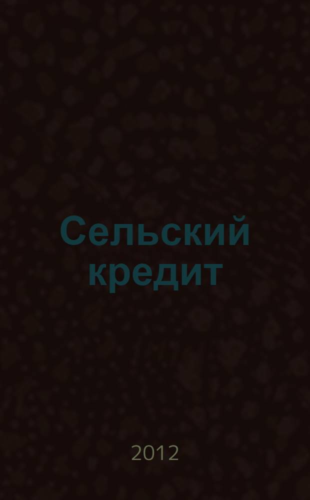 Сельский кредит : Пресс.-бюл. 2012, № 6 (166)