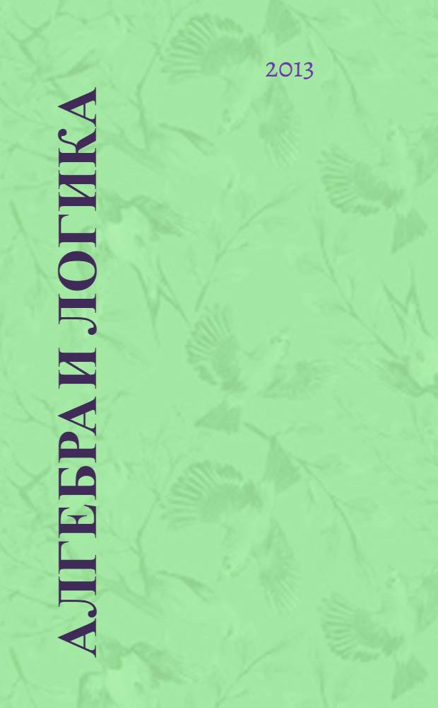 Алгебра и логика : Семинар. Т. 52, № 3