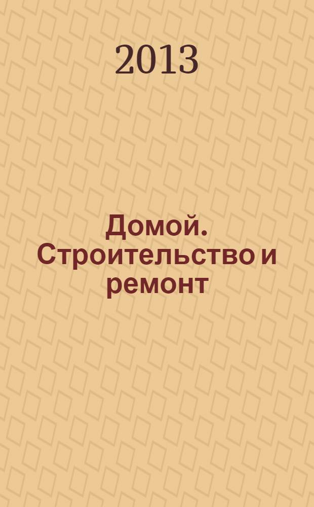 Домой. Строительство и ремонт : рекламный журнал. 2013, № 35 (469)