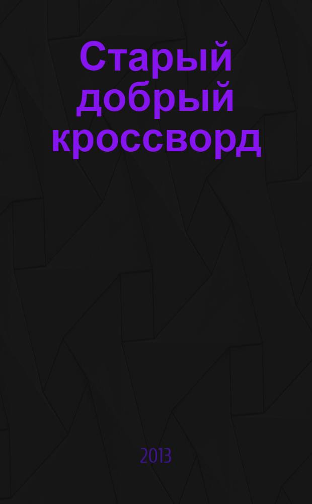 Старый добрый кроссворд : приложение к газете "Русский кроссворд". 2013, № 21 (245)