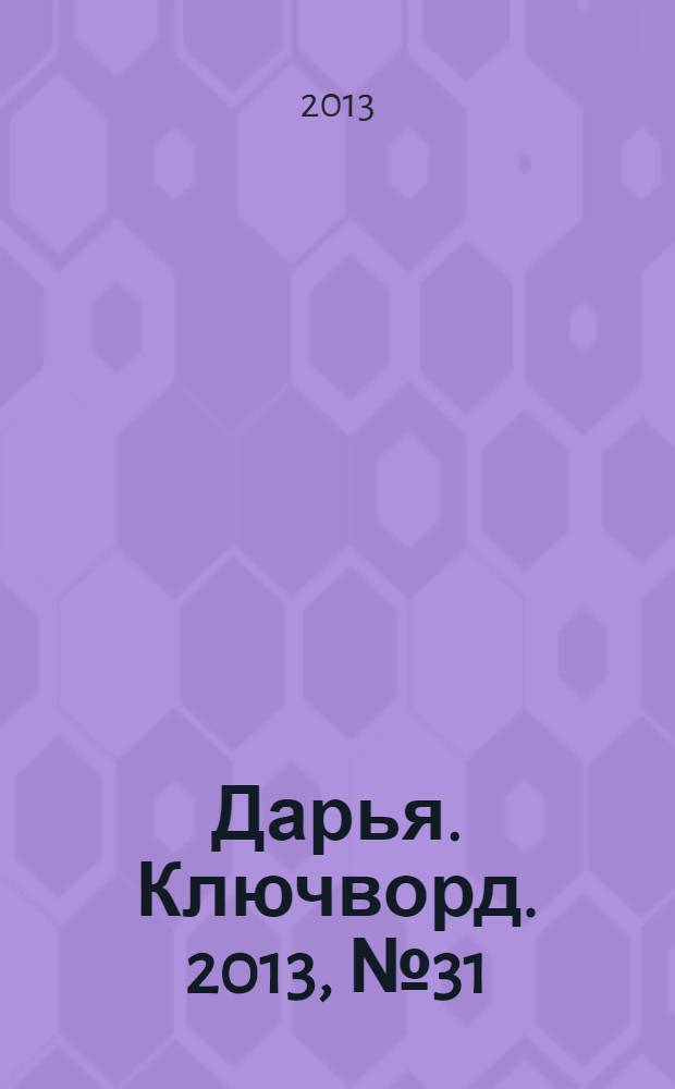 Дарья. Ключворд. 2013, № 31 (103)