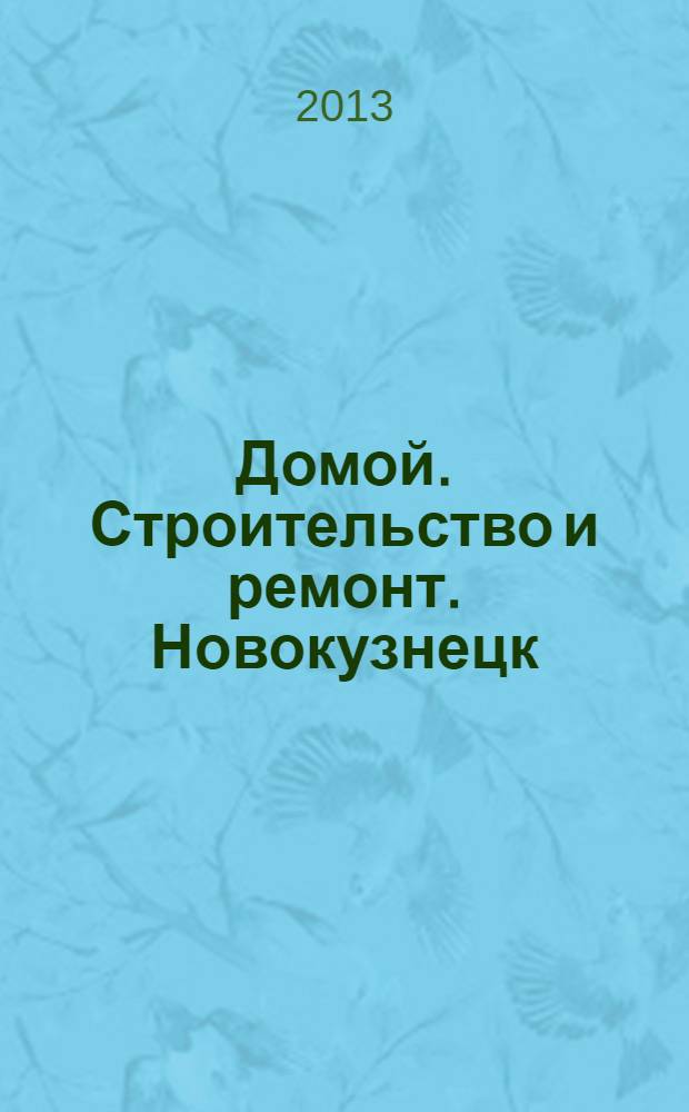 Домой. Строительство и ремонт. Новокузнецк : рекламное издание. 2013, № 24 (24)