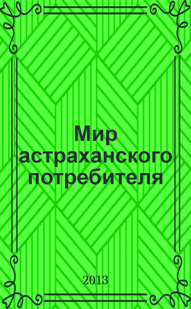 Мир астраханского потребителя : информ. бюл. 2013, № 1