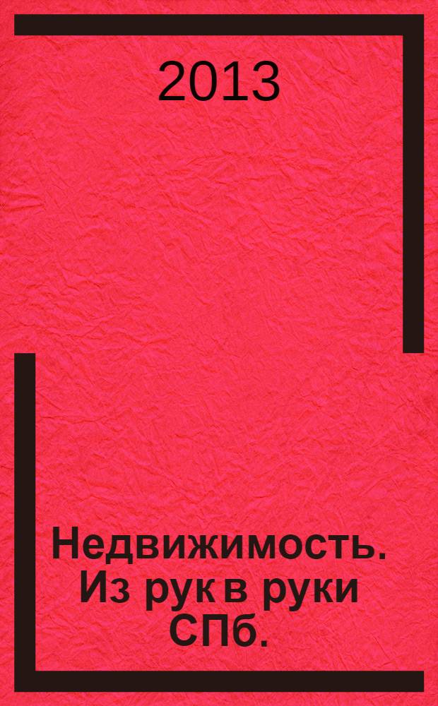 Недвижимость. Из рук в руки [СПб.] : еженедельник фотообъявлений. 2013, № 26 (529)