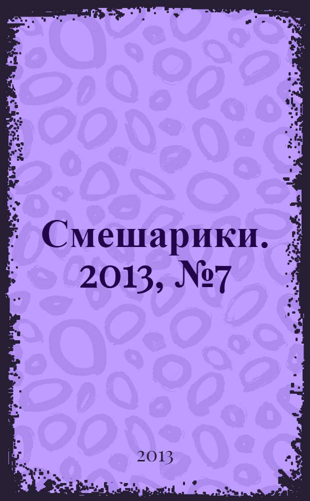 Смешарики. 2013, № 7 (41) : Год очень важных дел