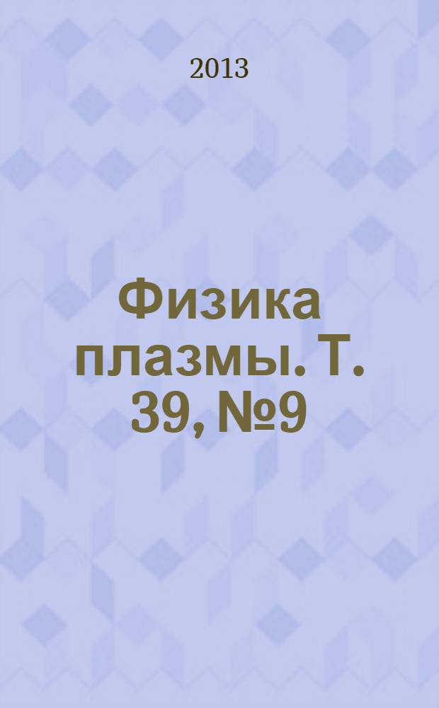 Физика плазмы. Т. 39, № 9